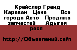 Крайслер Гранд Караван › Цена ­ 1 - Все города Авто » Продажа запчастей   . Адыгея респ.